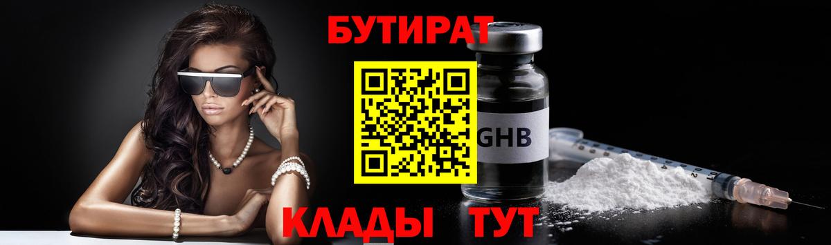 БУТИРАТ бутандиол  Вход с VPN  Бирск 